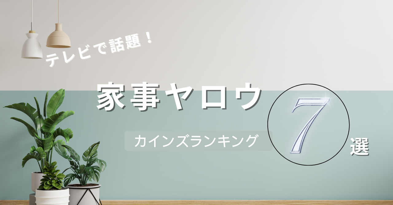 家事ヤロウで話題！カインズの便利すぎる神アイテム6選！暮らしのスキマに効く！
